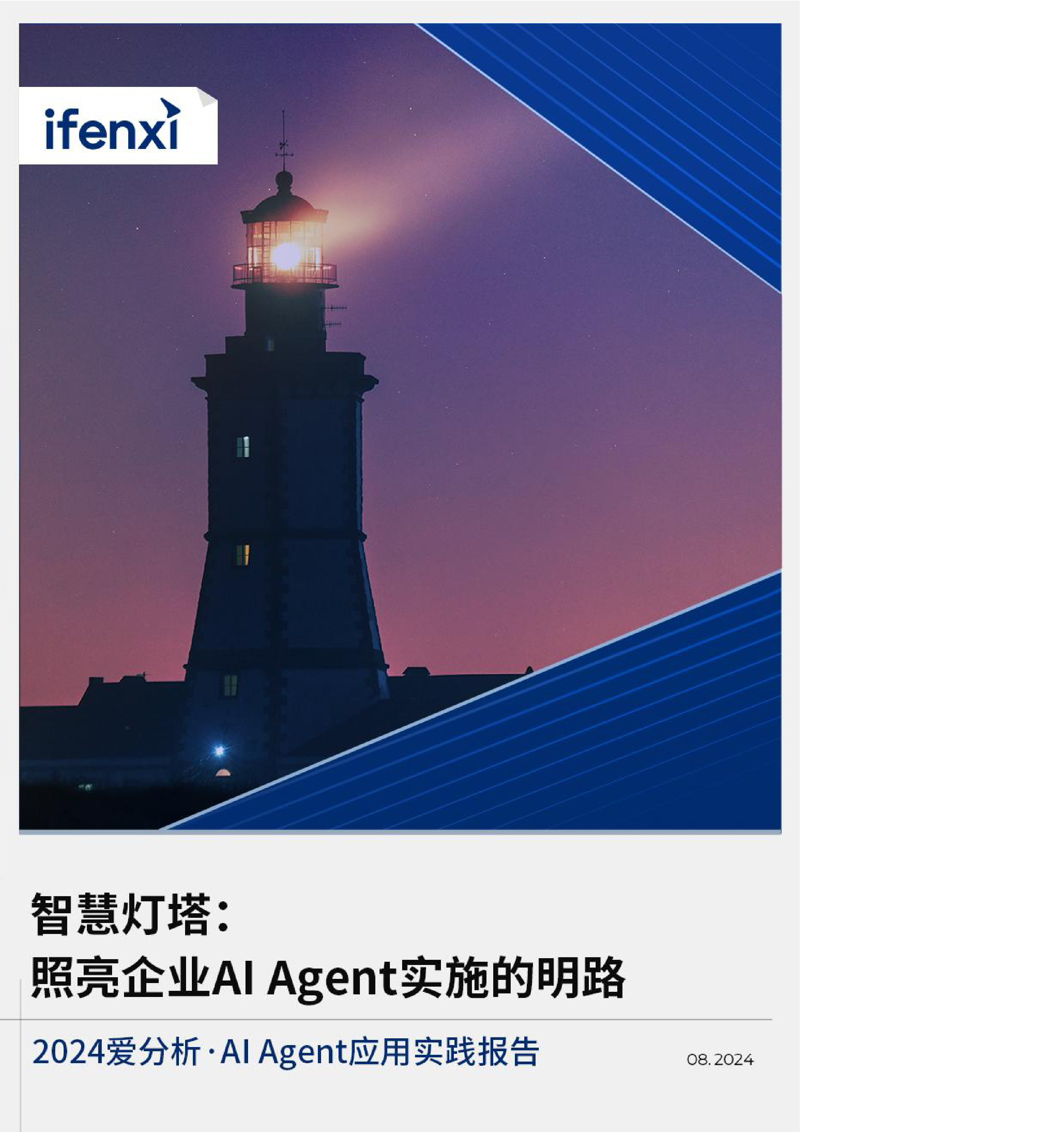 爱分析2024智慧灯塔照亮企业AIAgent实施的明路应用实践报告35页